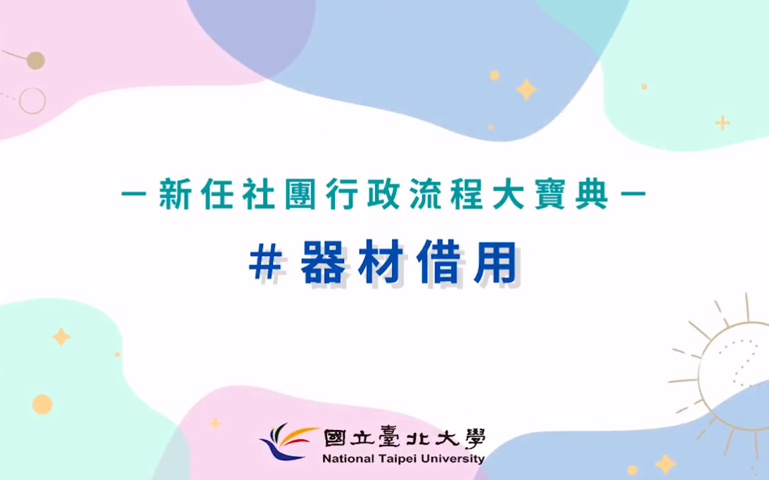 National Taipei University Extracurricular Activities Section Administrative Guidelines－Equipment Borrow Application