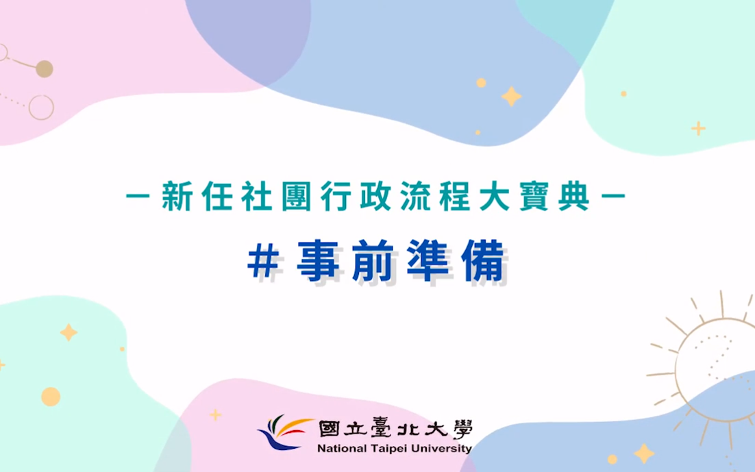 National Taipei University Extracurricular Activities Section Administrative Guidelines－Prepare in advance